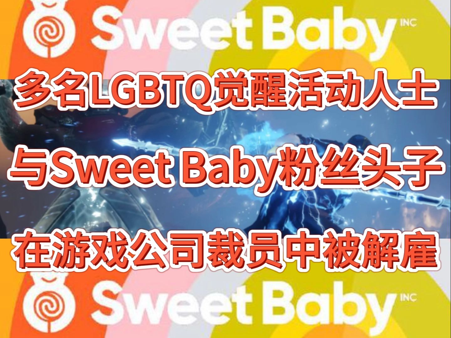 政治正确清除时间到!多名LGBTQ觉醒活动人士和Sweet Baby粉丝头子在游戏公司大规模裁员中遭解雇哔哩哔哩bilibili