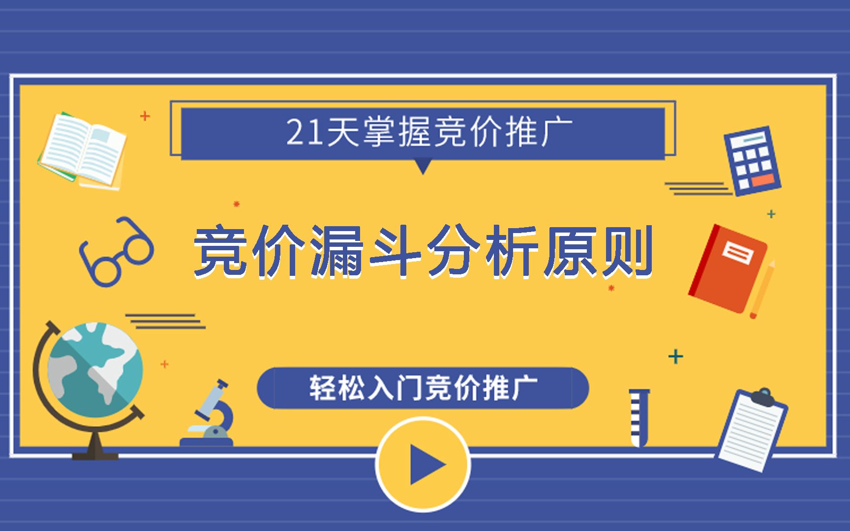 作为竞价员,五量四率还不知道是什么,竞价账户必然调整不好哔哩哔哩bilibili