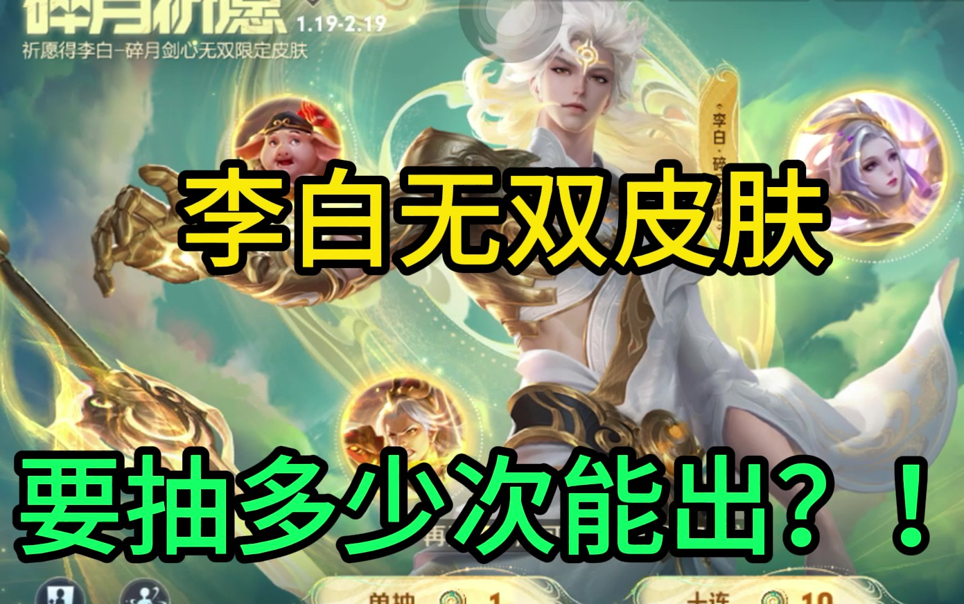 [王者荣耀]李白无双皮肤碎月剑心要抽多少次能出呢?
