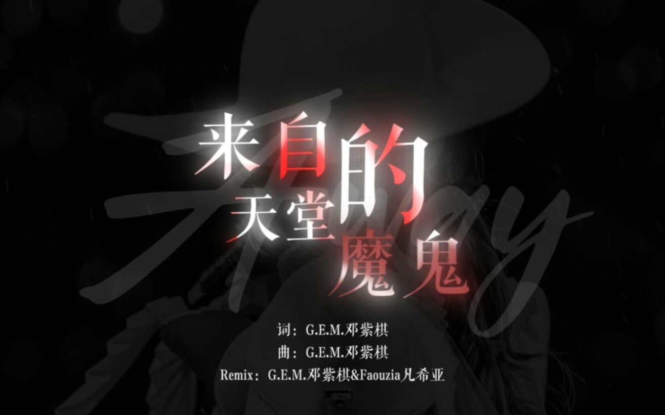 &faouzia凡希亚】高音质自制双声道立体声remix《来自天堂的魔鬼》