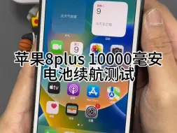 Download Video: 苹果8plus 爆改10000毫安电池