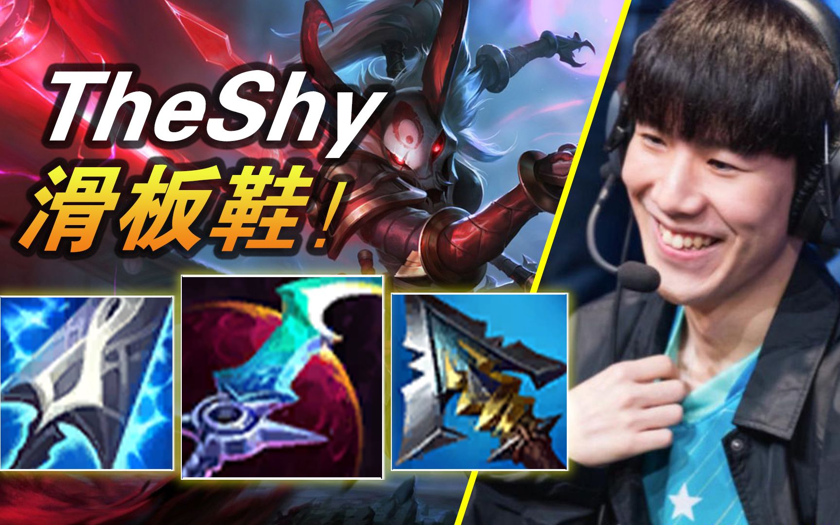 别吃别吃!10分压4倍补刀!wbg.theshy上单滑板鞋【大神怎么玩】