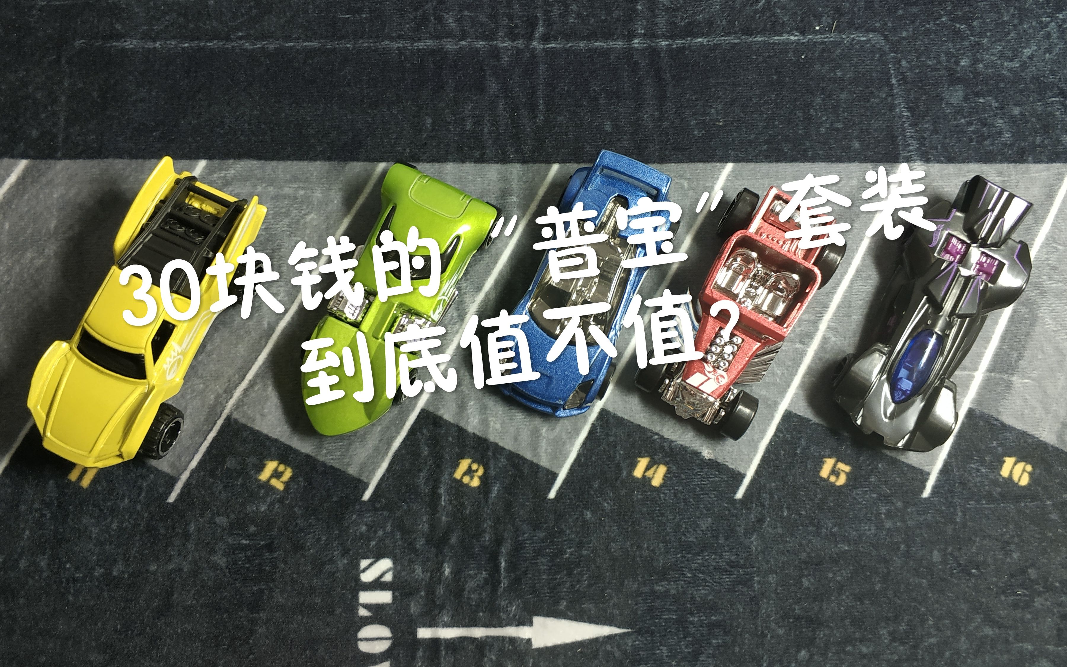 【play on】30块钱的风火轮"普宝"5连包,到底值不值?