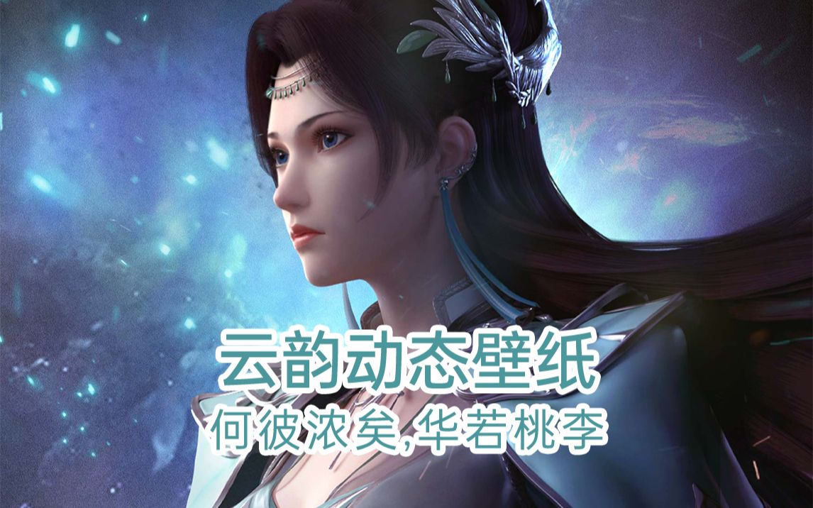 <斗破苍穹>云韵|送你一张云韵的动态壁纸~哔哩哔哩bilibili