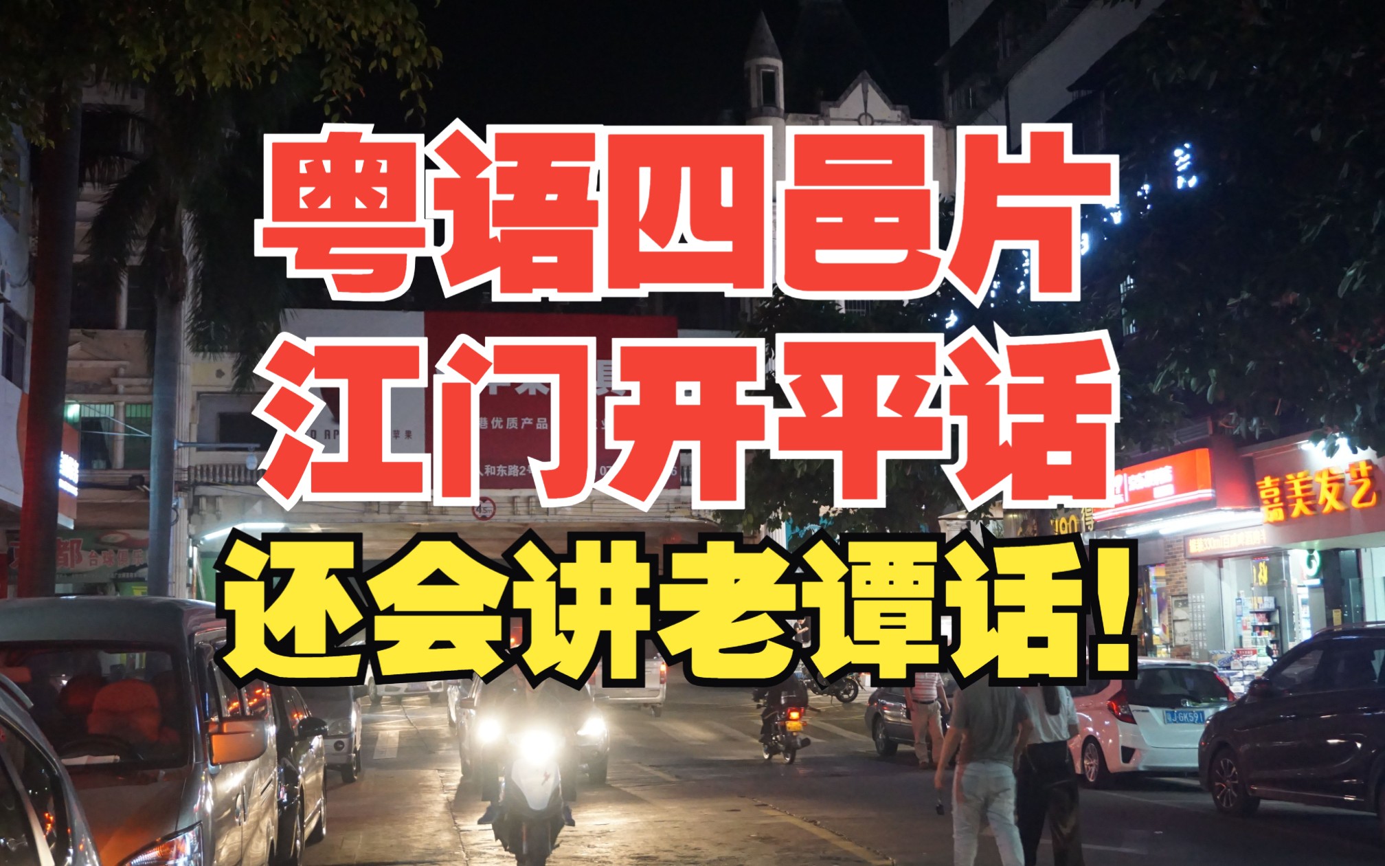 开平靓仔讲四邑话!你听得懂吗?还会老谭话,好像新会司前话!哔哩哔哩bilibili