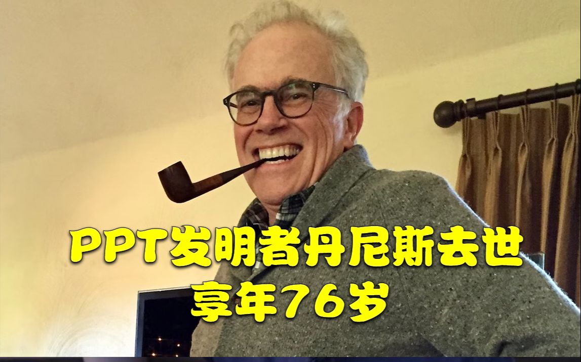 PPT发明者丹尼斯去世,享年76岁哔哩哔哩bilibili