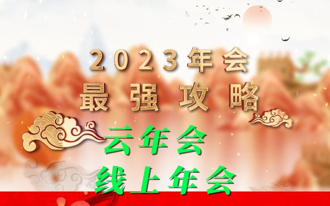 2023线上云年会就这么办!解锁沉浸式线上云年会! MR场景,丰富有趣的线上抽奖、红包互动,精彩纷呈的游戏PK,嗨翻年会!哔哩哔哩bilibili