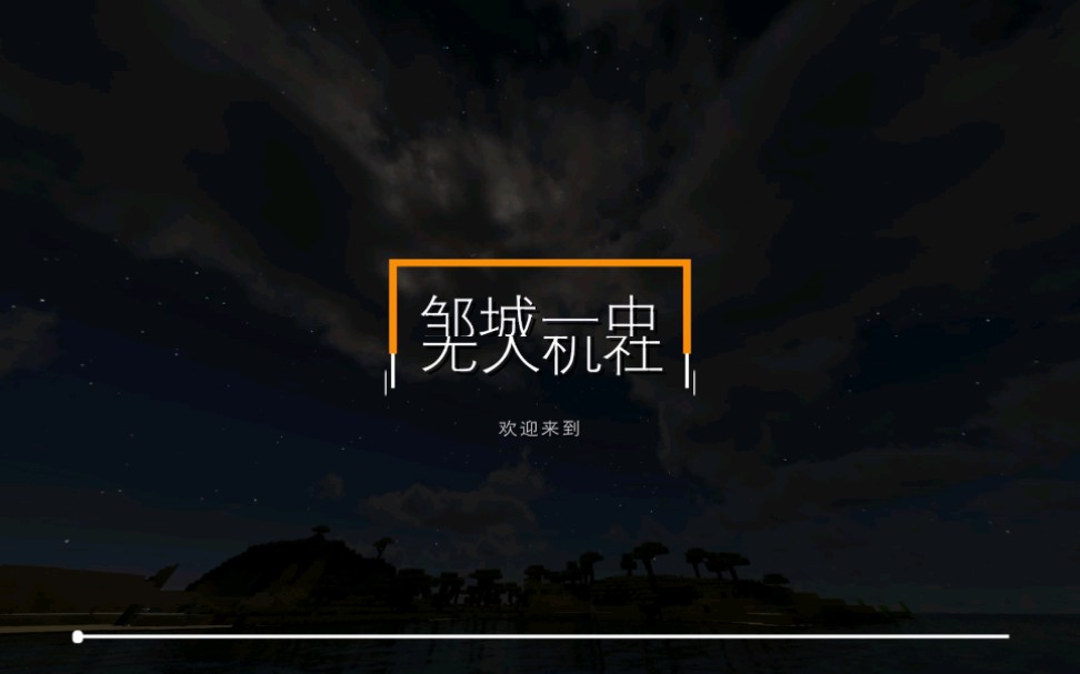 [邹城市第一中学ⷦ— 人机社] 2020宣传视频哔哩哔哩bilibili