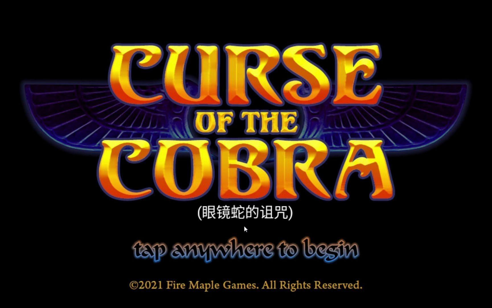 火枫游戏 眼镜蛇的诅咒 Curse of the Cobra哔哩哔哩bilibili