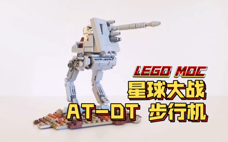 【LEGO MOC】星球大战 ATDT 步行机 视频图纸搭建指南(附零件列表)哔哩哔哩bilibili