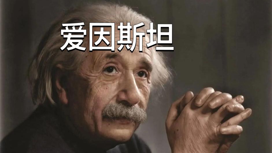 传奇人物志——爱因斯坦