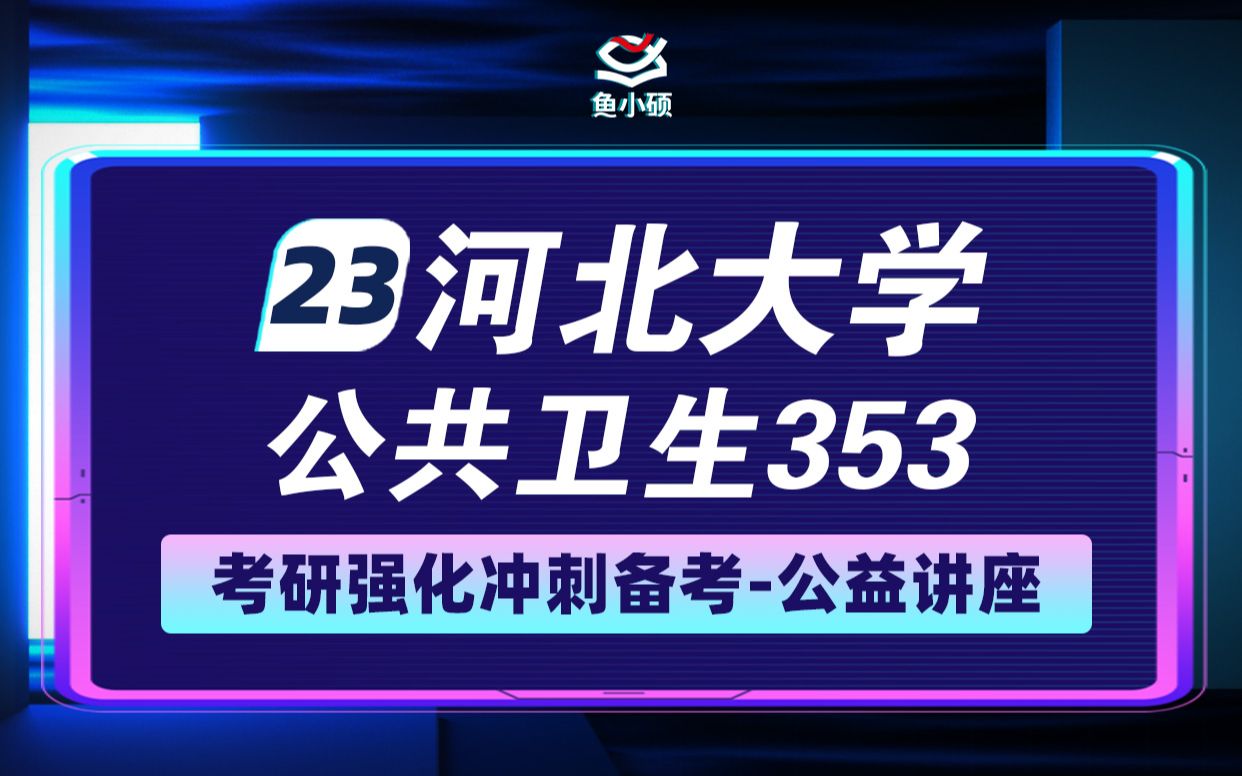 23河北大学公共卫生考研23河大公卫考研353卫生综合VIP精品小班小白学姐学硕专硕鱼小硕专业课直系学姐—强化讲座哔哩哔哩bilibili