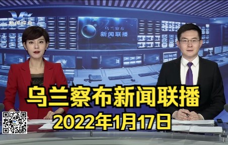 【广播电视】20220117 内蒙古自治区乌兰察布电视台新闻片头+媒体浏览+片尾哔哩哔哩bilibili