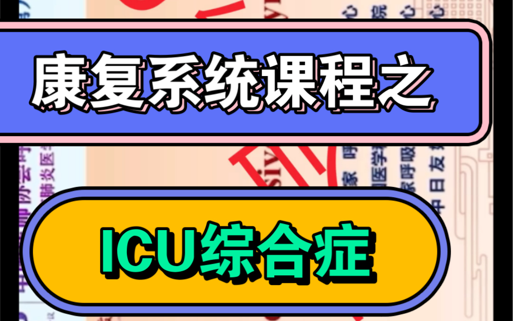 ICU综合症:第九届中国呼吸支持技术会议专题哔哩哔哩bilibili