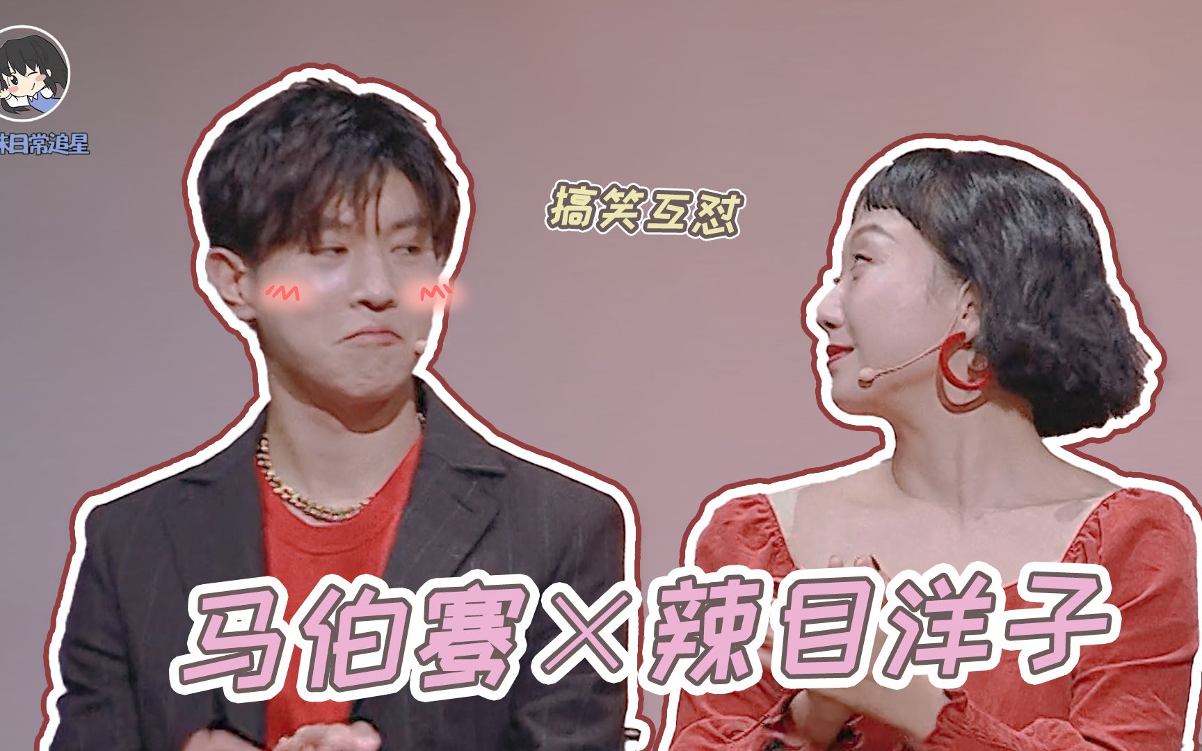 马洋cp安利辣目洋子送新华字典给马伯骞俩人搞笑互怼太可爱快磕上