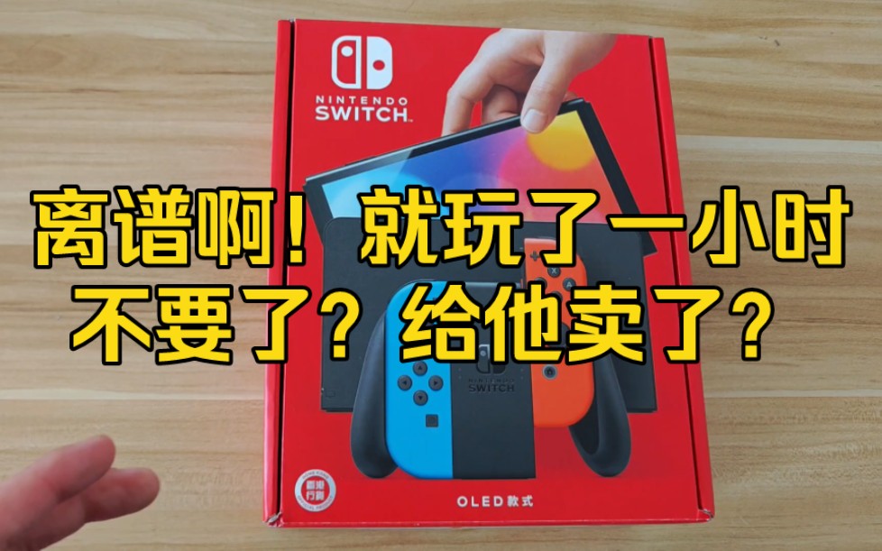 [图]就玩了一个小时的switch oled，觉得不好用就给他卖了?这是真离谱，大哥还是有实力！