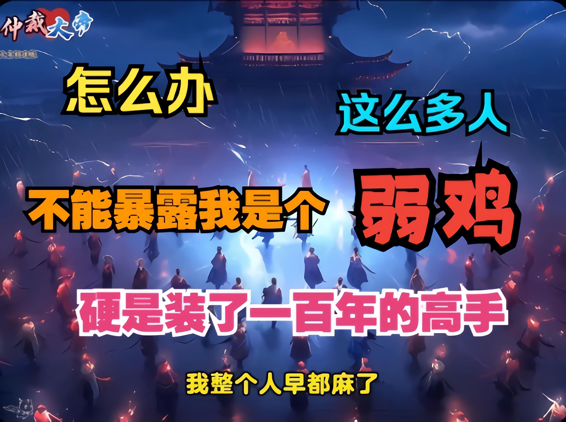 [图]穿越到紫霄圣地成为老祖，但是毫无修为。 为了不暴露自己是菜鸡的事实，他绷着脸装高手装了整整一百年。