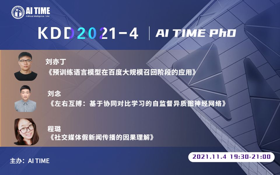 【AI TIME PhD KDD20214】百度大佬、北邮学霸、亚利桑那州大学女神来为你解读论文啦!哔哩哔哩bilibili