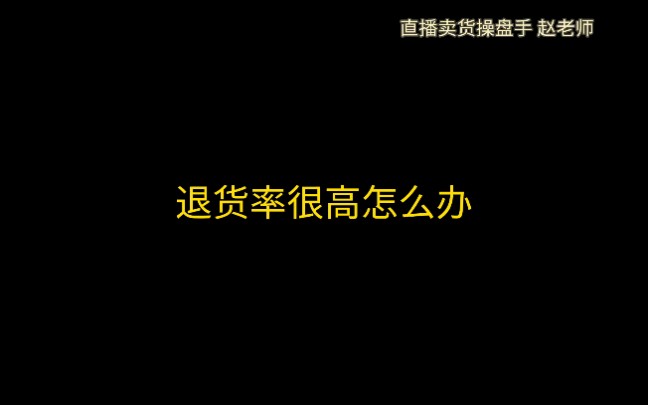 直间播退货率很高怎么办,教你几句话术让你数据好看#老板创业 #实力厂家 #直播带货#创业哔哩哔哩bilibili