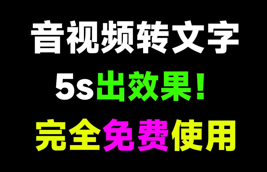 5s出效果,快如闪电!一键提取音频文字,导出为str文件,音视频文案提取,完全免费!内置剪映、快手、必剪接口哔哩哔哩bilibili