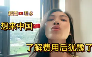 Video herunterladen: 我来了中国很多越南老乡也别羡慕，也想过来，了解费用后又犹豫了