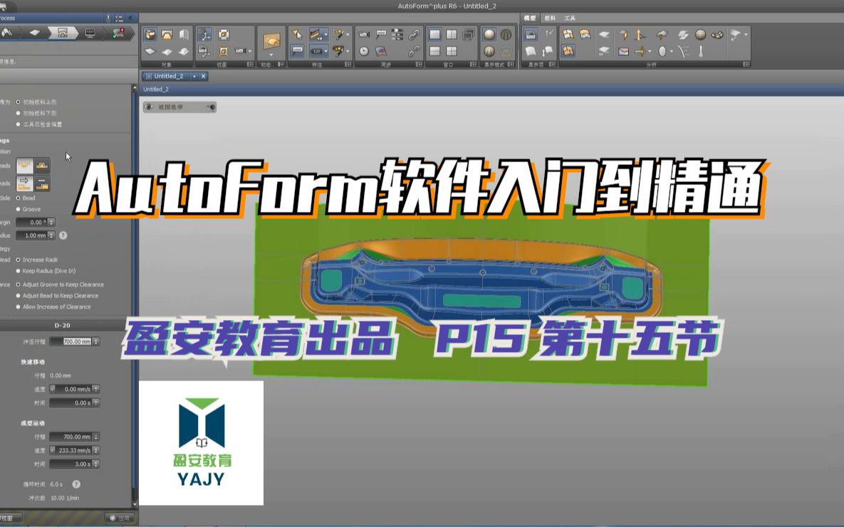 P15 第十五节 AutoForm软件入门学习对称零件的拉延工艺补充面做法学习哔哩哔哩bilibili