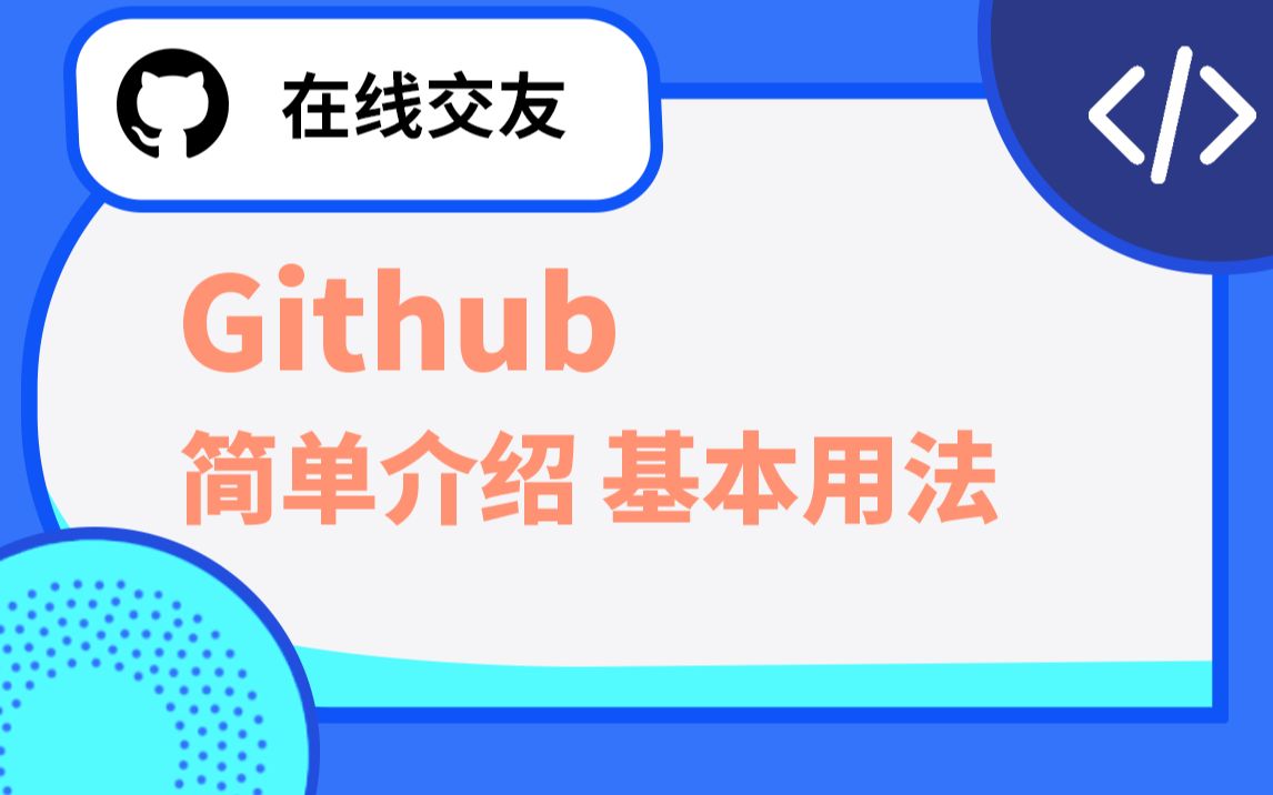 『Github』程序员必须注册的在线交友网站哔哩哔哩bilibili