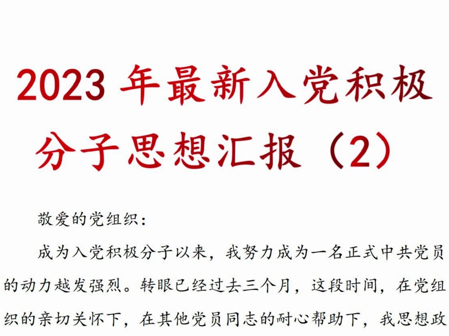 2023年 最新 入党积极分子 思想汇报哔哩哔哩bilibili