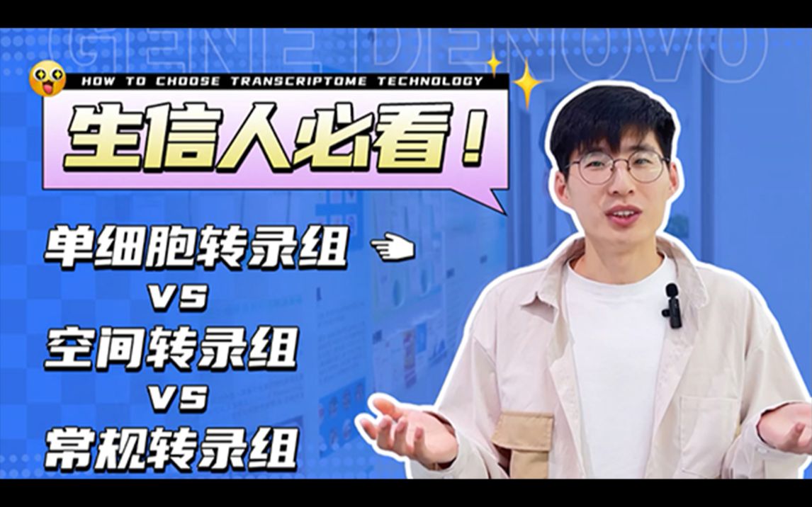 【转录组大battle!】单细胞转录组VS空间转录组VS常规转录组哔哩哔哩bilibili