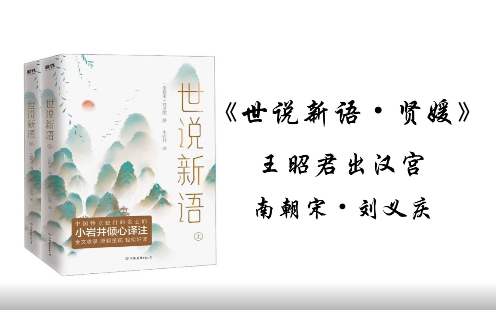 王昭君出汉宫——刘义庆《世说新语ⷮŠ贤媛》哔哩哔哩bilibili