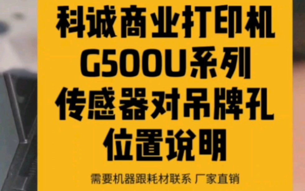 科诚条码打印机G500系列传感器对服装吊牌孔说明,如果吊牌孔没有对到测不到纸张机器报错可以测试移动试一下#条码打印机 #科诚 #传感器 #服装吊牌 #测...