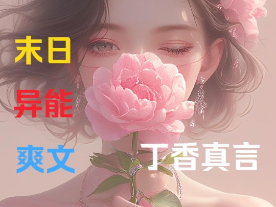 [图]《丁香真言》4   面对丧尸围攻，我开口道，老君说赐我会飞；当要拿研究资料时，我再次开口道，老君说赐我隐身