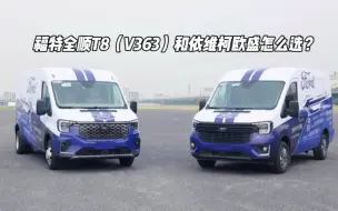 Tải video: 福特全顺T8V363和依维柯欧盛怎么选？