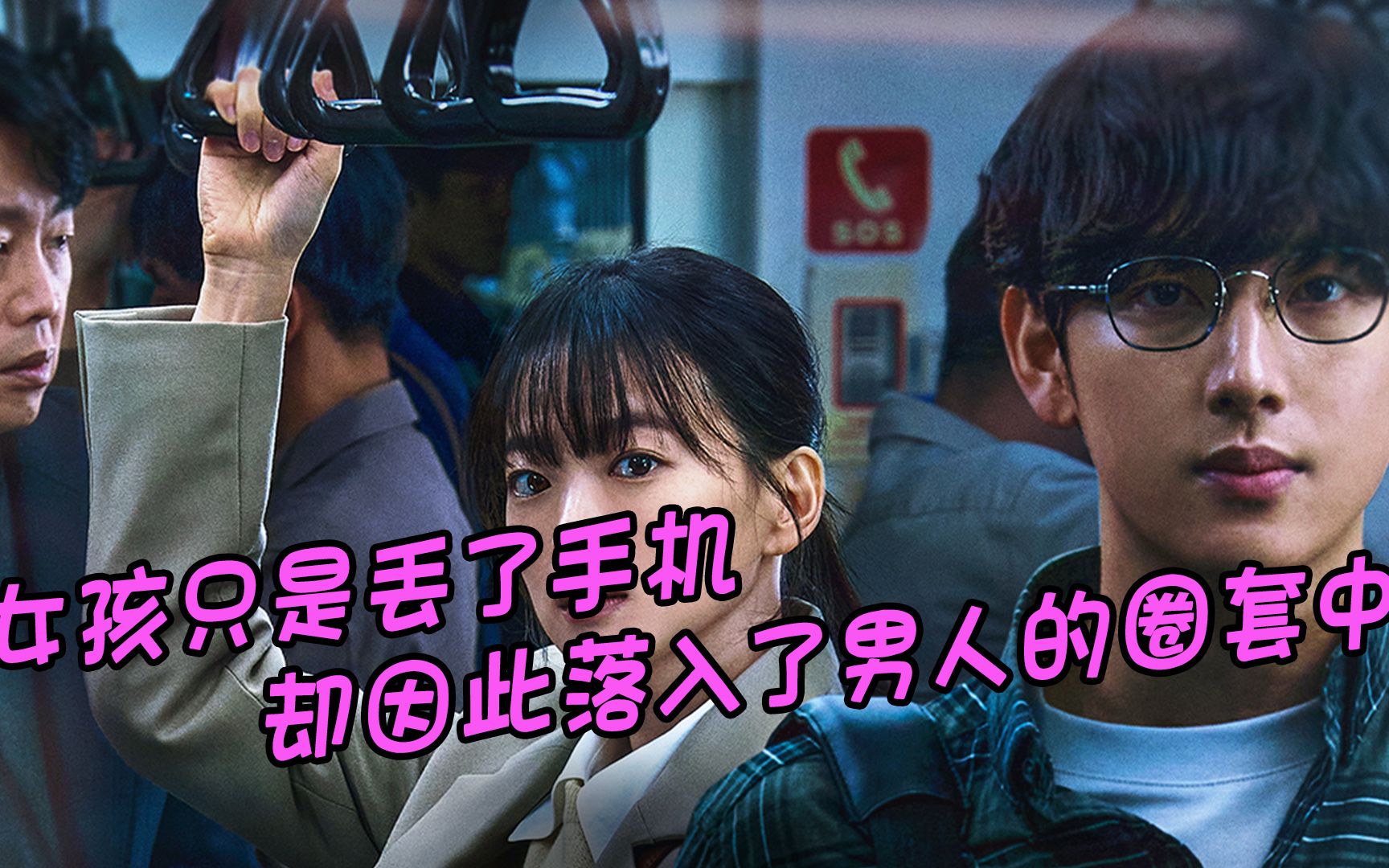 (1)女孩只是丢了手机 却因此落入男人的圈套之中