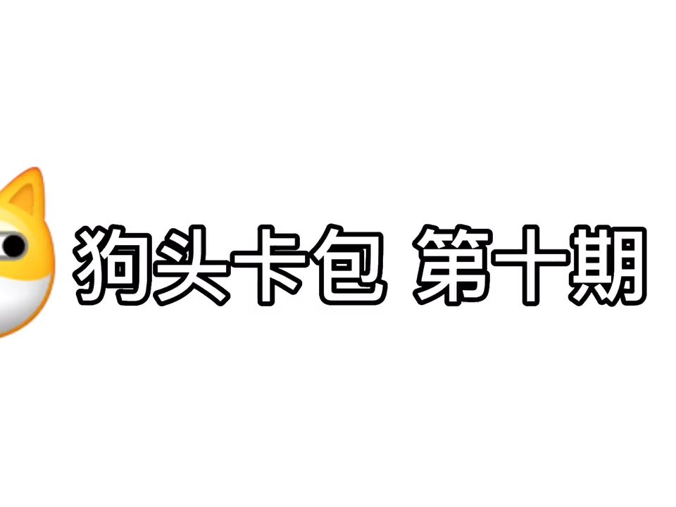 狗头卡包第十期