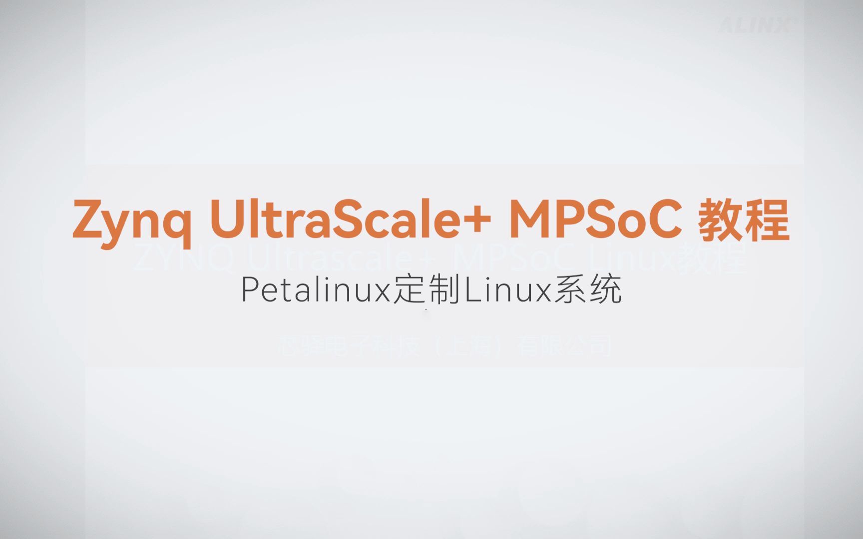 【Linux基础开发】【01】XILINX FPGA视频教程—Petalinux定制Linux系统