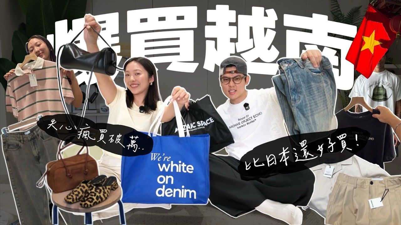 【开箱越南战利品??】10间不能错过的宝藏品牌✨胡志明逛街地图！THE ROW 平替包款、设计师女装、全越南最大选品店｜R荣