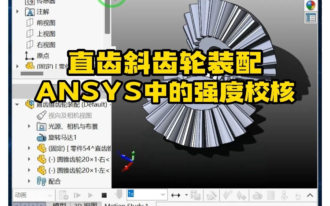 Ansys案例——直齿斜齿轮装配哔哩哔哩bilibili