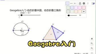 Geogebra入门：动态折叠半圆，动态折叠三角形。ggb伸缩命令Stretch和滑动条slider的结合使用