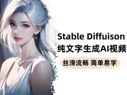 Скачать видео: 纯文字生成AI视频，最简单易懂Stable Diffusion保姆级教学，一分钟教你轻松掌握AI制作视频，AI绘画小白零基础入门到精通（附SD安装包及插件）