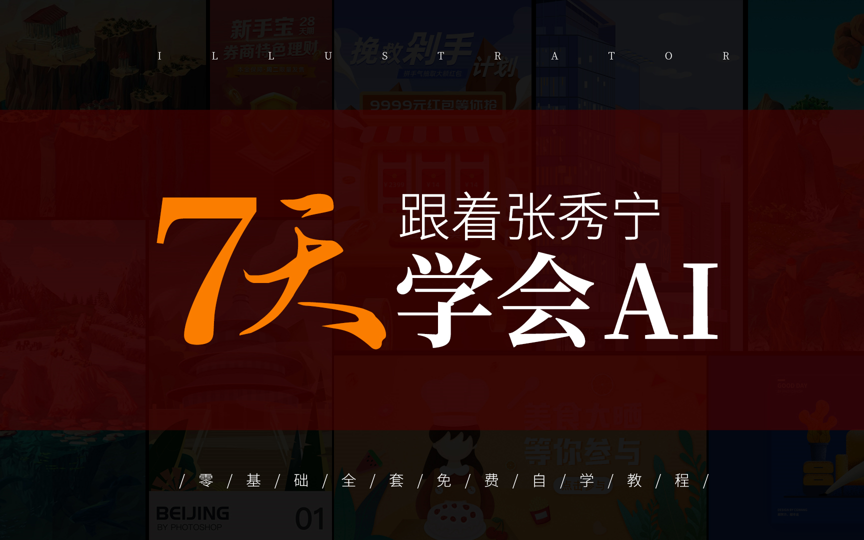 跟着张秀宁,7天学会AI,AI软件新手基础入门自学视频教程illustrator平面设计全套免费,AI2022软件下载安装哔哩哔哩bilibili