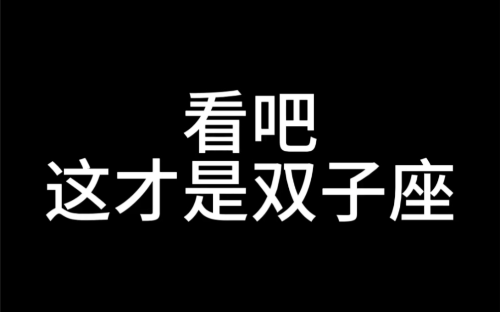 双子座性格特点,看吧,这才是双子座哔哩哔哩bilibili