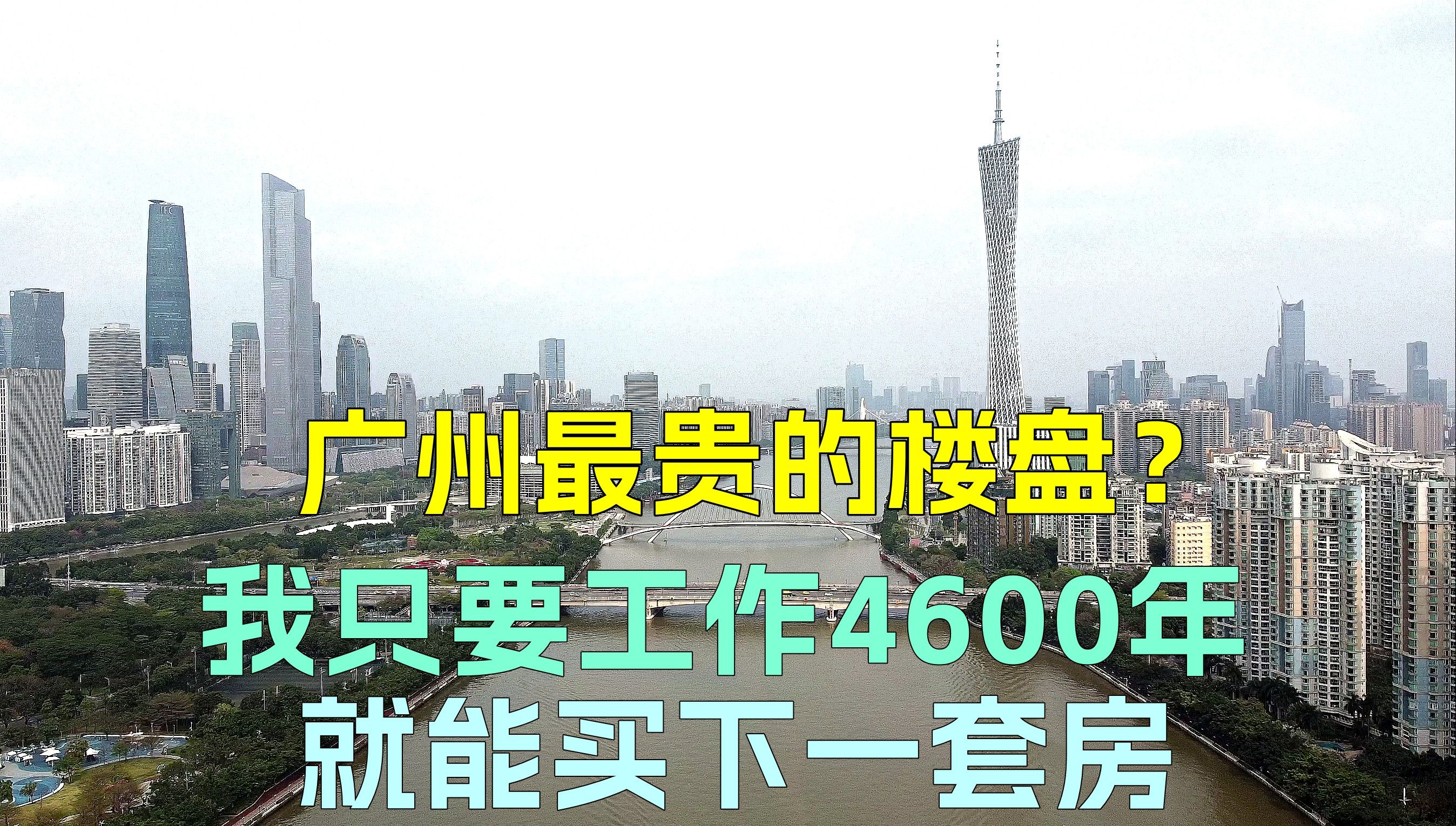 广州最贵的小区?我只需要工作4600年,就可以买下其中一套房!哔哩哔哩bilibili