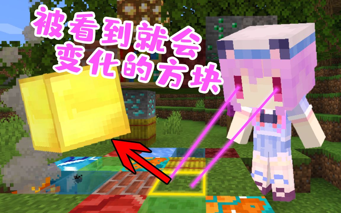 被看到就会变化的方块,我来挑战啦!Minecraft我的世界【五歌】哔哩哔哩bilibili