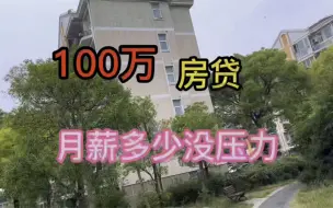 Download Video: 100万的房贷,月薪多少才没压力?你达标了吗?