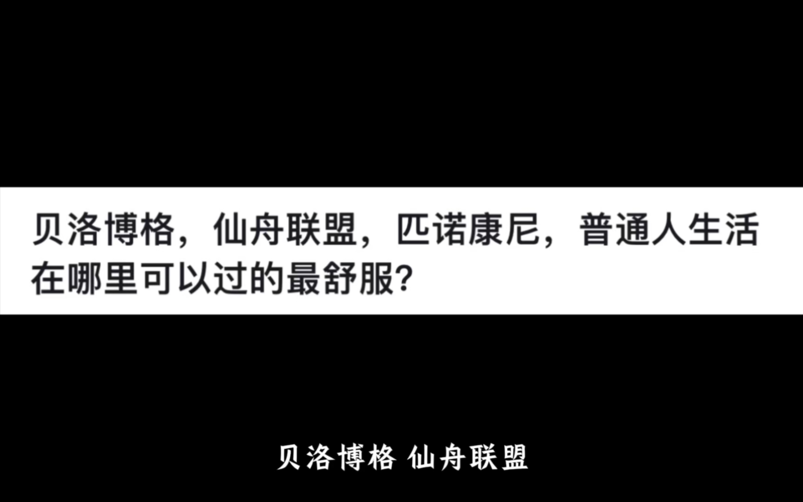 贝洛博格,仙舟联盟,匹诺康尼,普通人生活在哪里可以过的最舒服?网络游戏热门视频