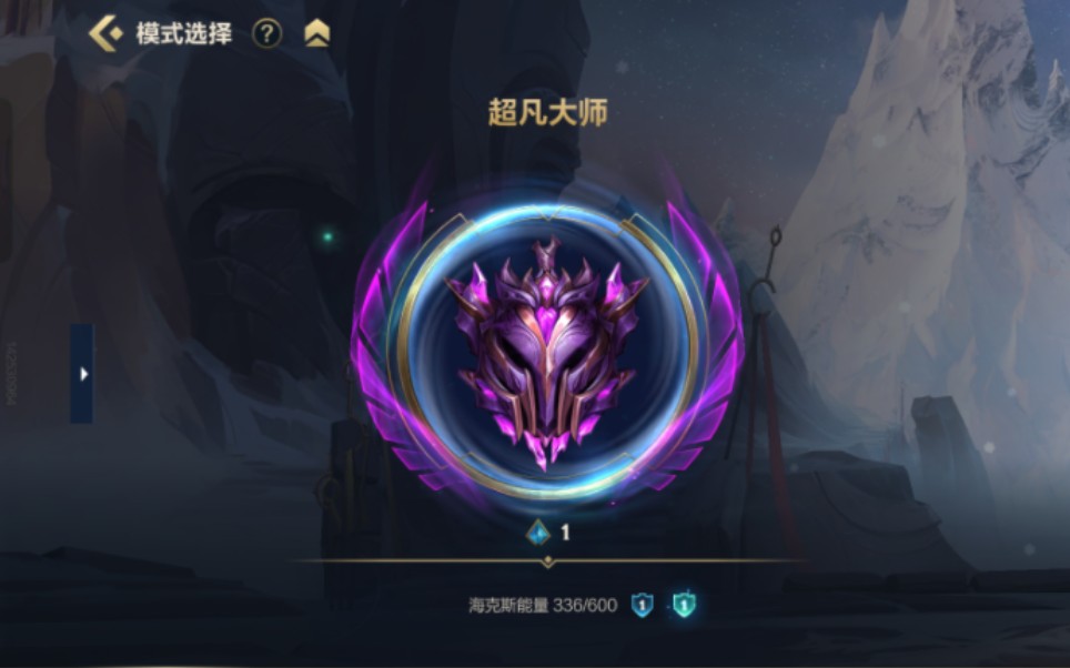 第330天 我登上了超凡大师