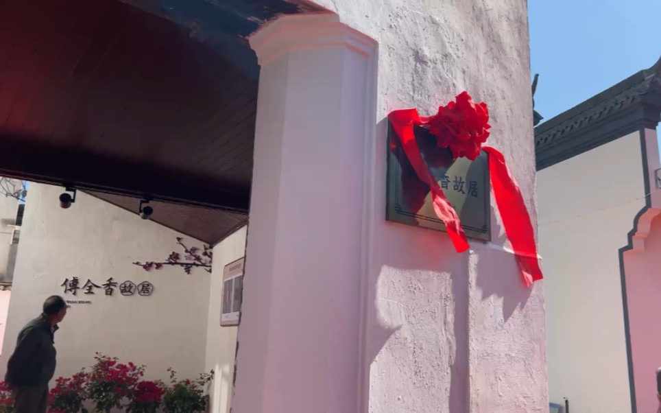 越剧-陈飞介绍傅全香故居