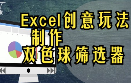 自己用excel制作一个双色球筛选器说不定可以中奖.哔哩哔哩bilibili