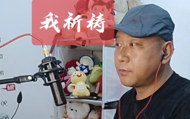 [图]老郑为大家演唱一首80年代流行过一段时间的老歌《我祈祷》 又名《心的祈祷》。